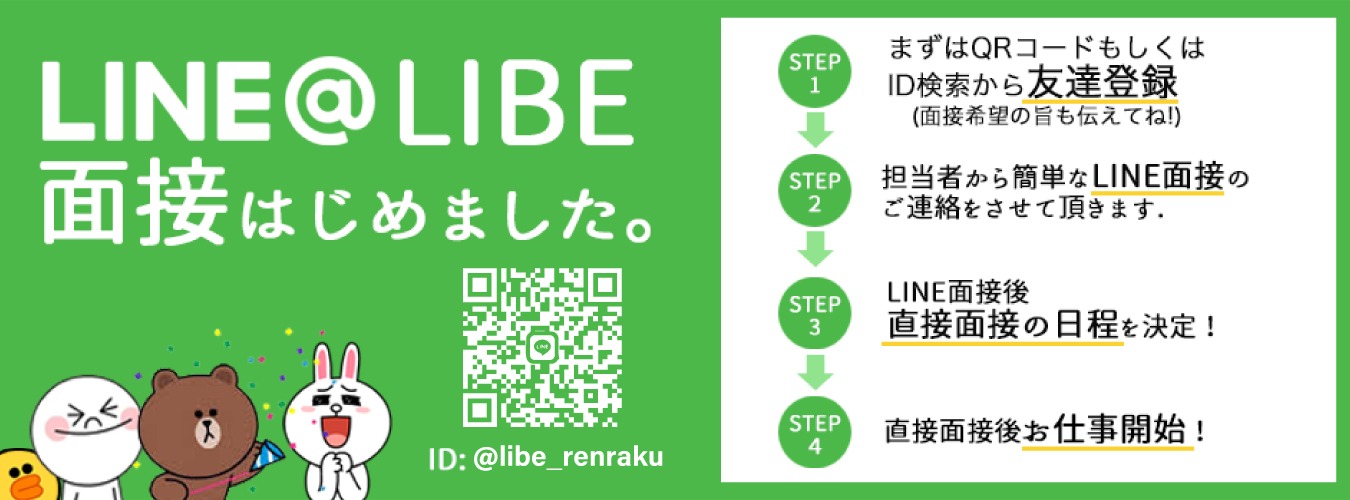 ライン面接