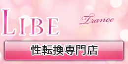 性転換専門店
